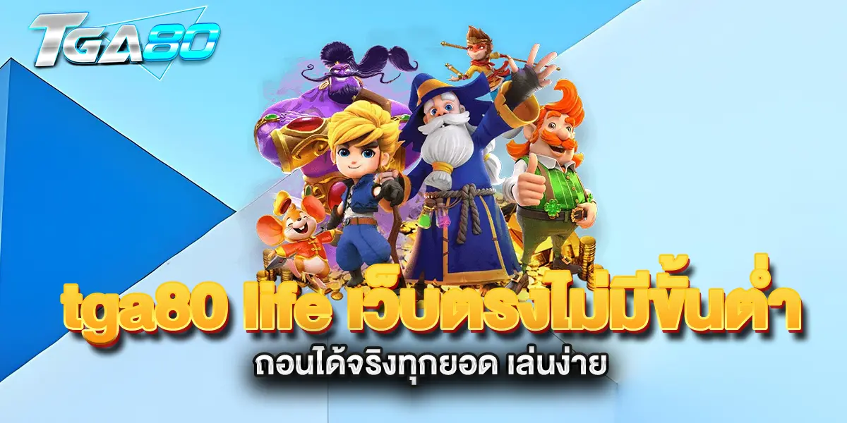 tga80-life-เว็บตรงไม่มีขั้นต่ำ-ถอนได้จริงทุกยอด-เล่นง่าย