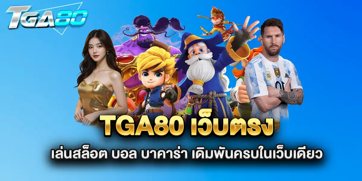 tga80-เว็บตรง-เล่นสล็อต-บอล-บาคาร่า-เดิมพันครบในเว็บเดียว