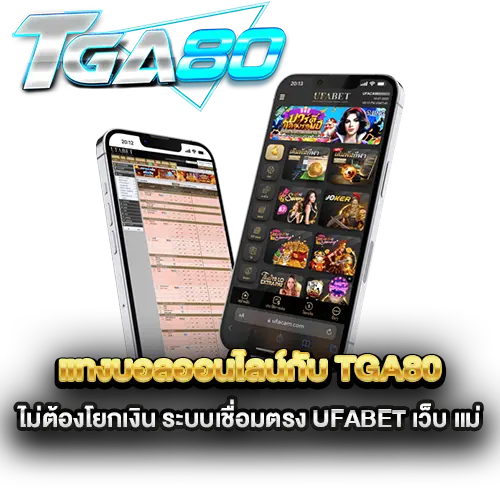 แทงบอลออนไลน์กับ-tga80-ไม่ต้องโยกเงิน-ระบบเชื่อมตรง-UFABET-เว็บ-แม่