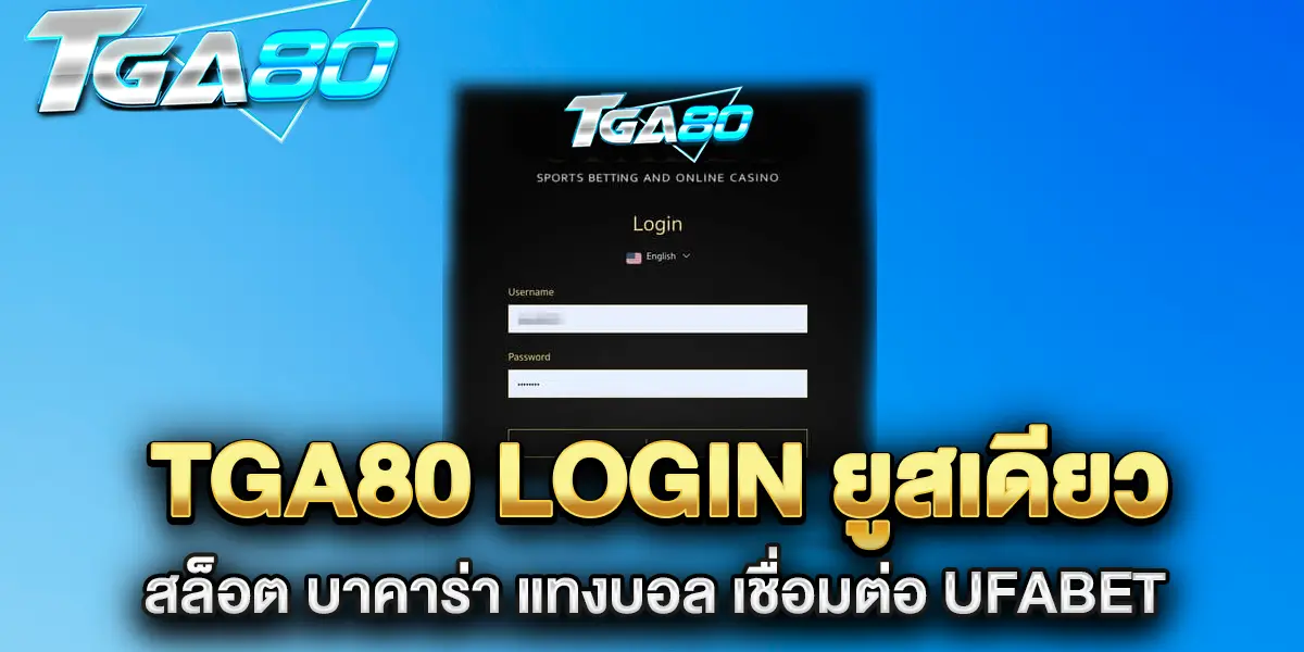 tga80-login-ยูสเดียว-สล็อต-บาคาร่า-แทงบอล-เชื่อมต่อ-UFABET